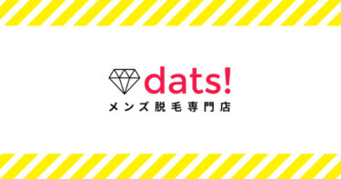 【月額9,900円～】男の全身脱毛に最適なdats!(ダッツ)の料金形態とは？評判やおすすめポイントも解説！